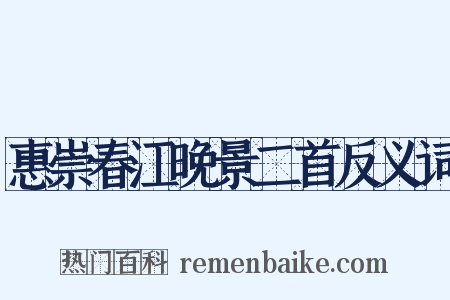 惠崇春江晚景二首反义词是什么意思的图片